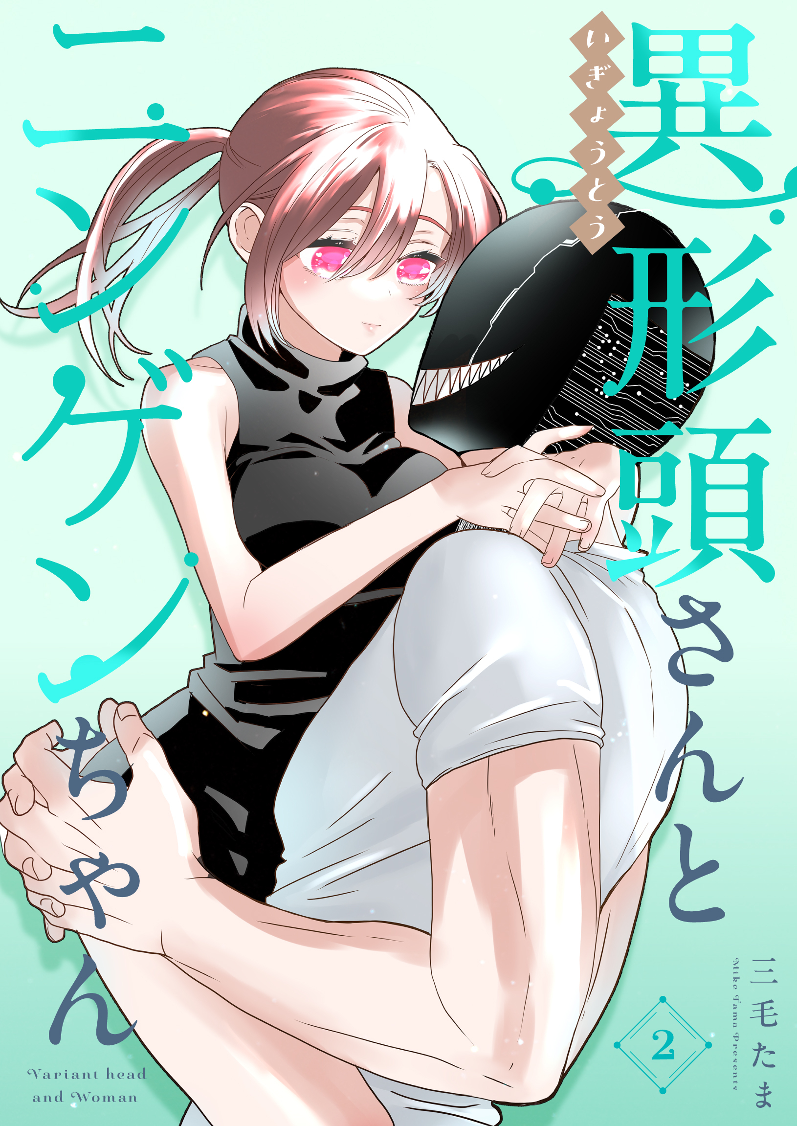 【期間限定　無料お試し版】異形頭さんとニンゲンちゃん【連載版】 vol.2