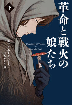 革命と戦火の娘たち (下)