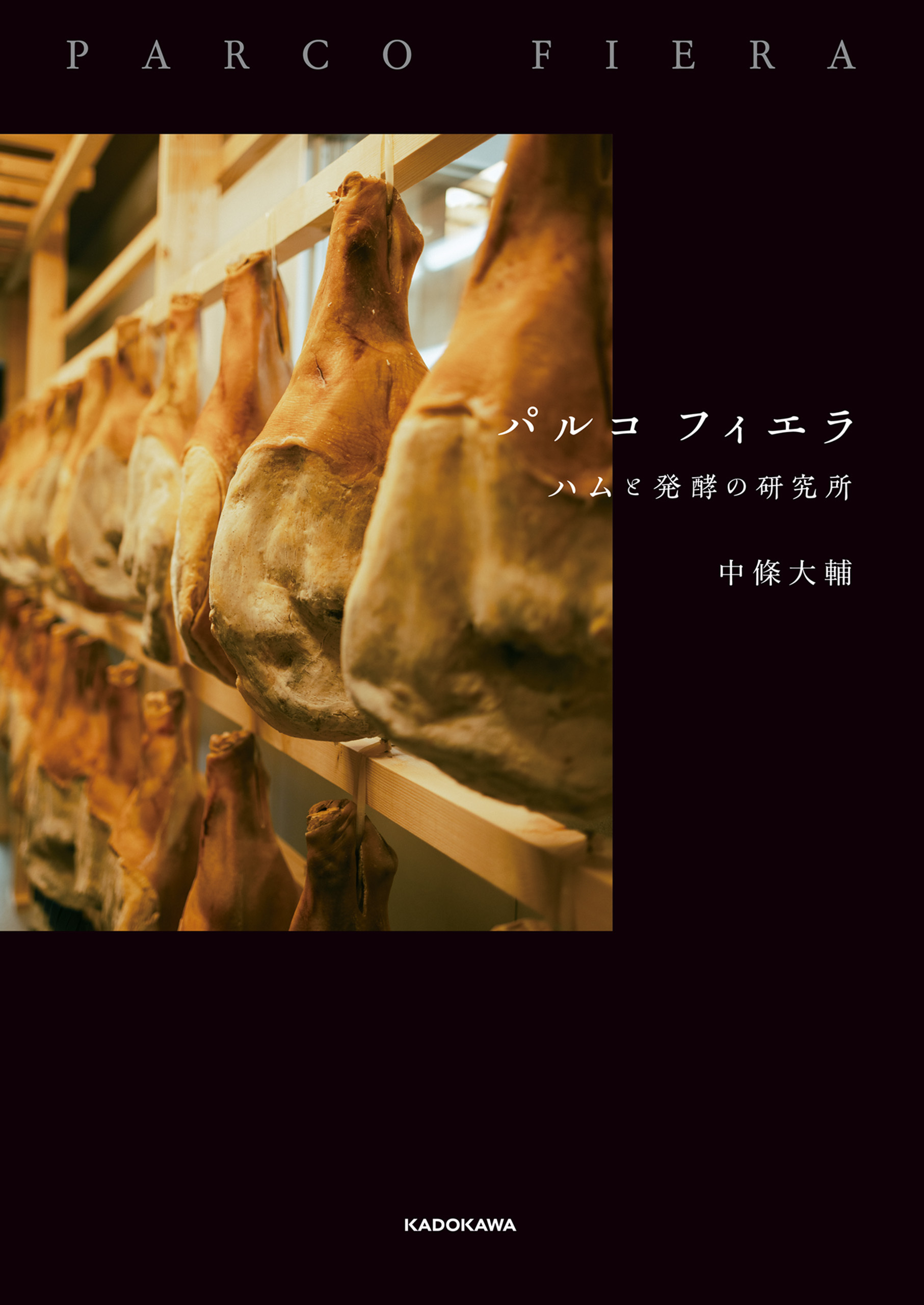 パルコ フィエラ　ハムと発酵の研究所