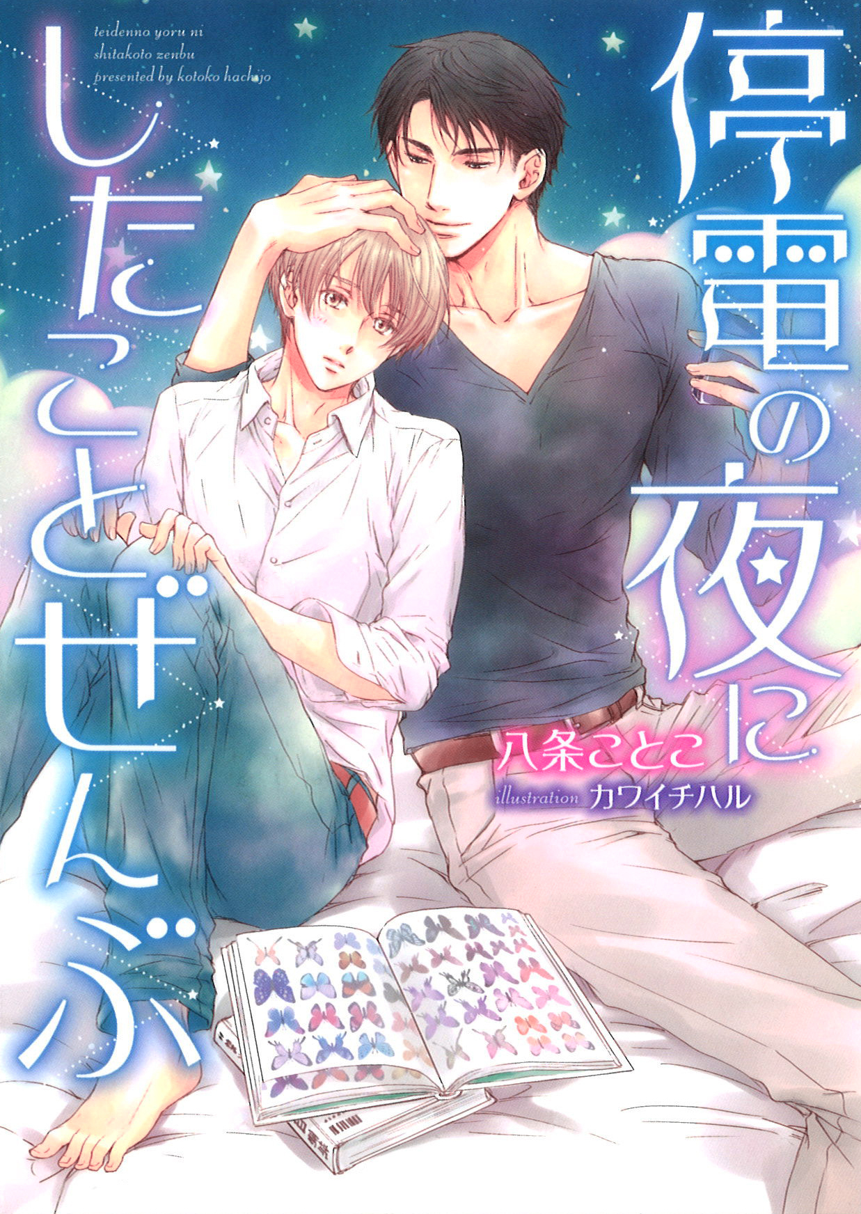 停電の夜にしたことぜんぶ【イラスト入り】