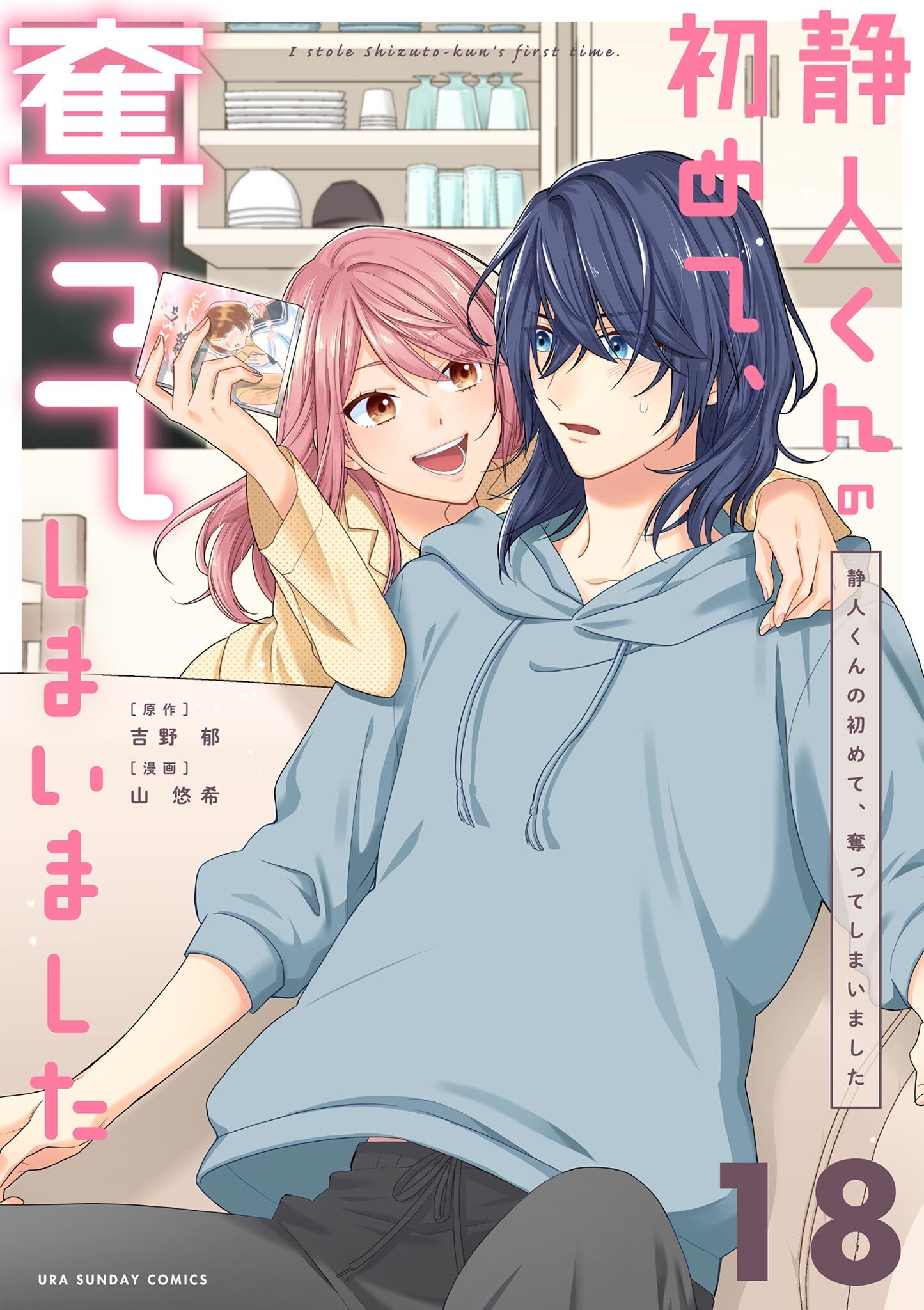 静人くんの初めて、奪ってしまいました【単話】 18