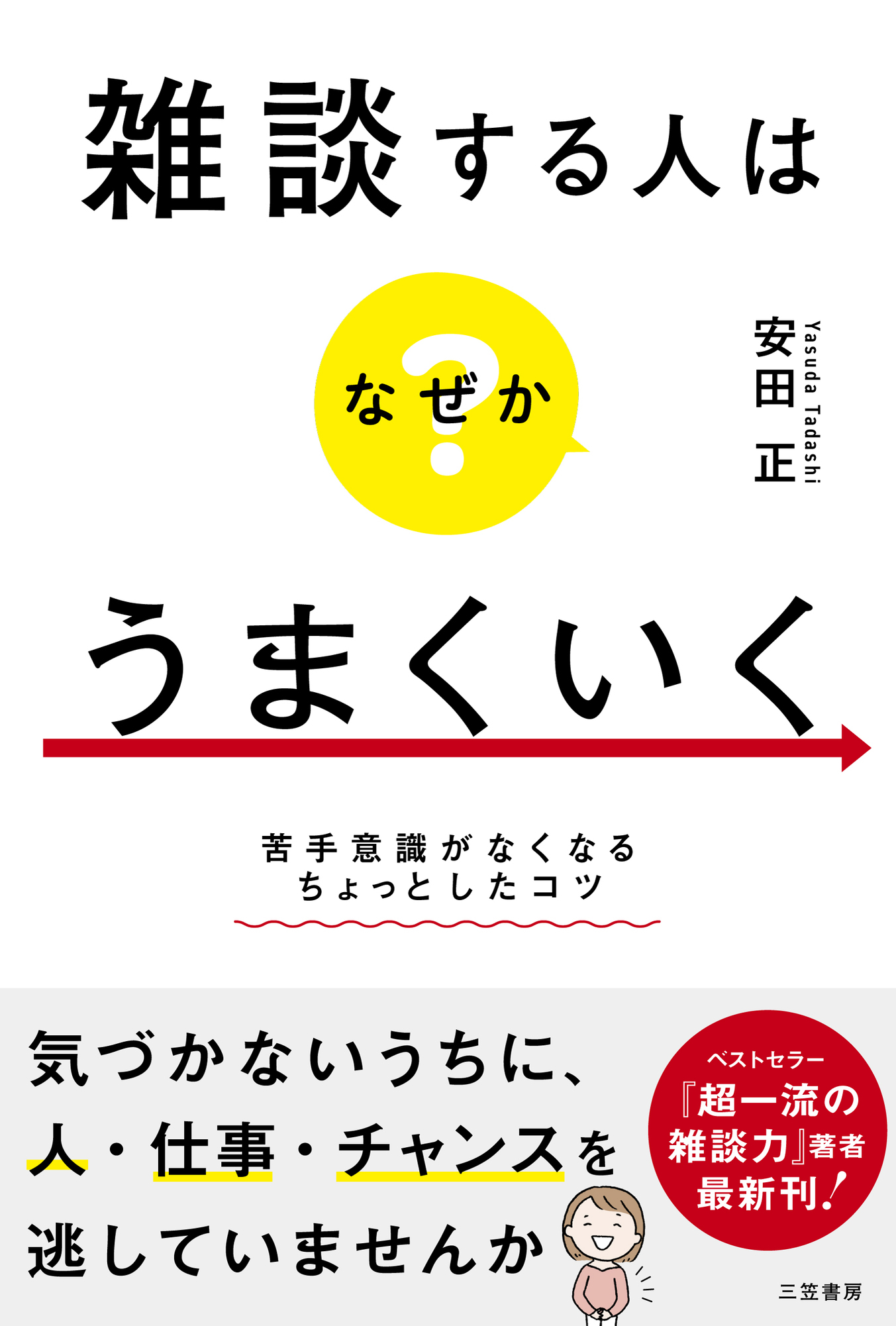 雑談する人はなぜかうまくいく