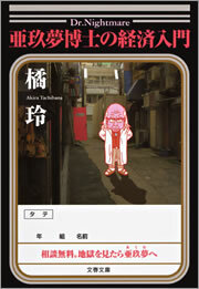 亜玖夢博士の経済入門