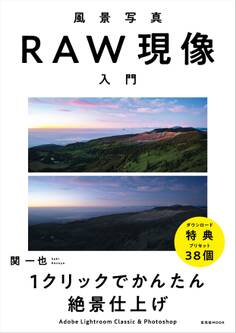 風景写真RAW現像入門