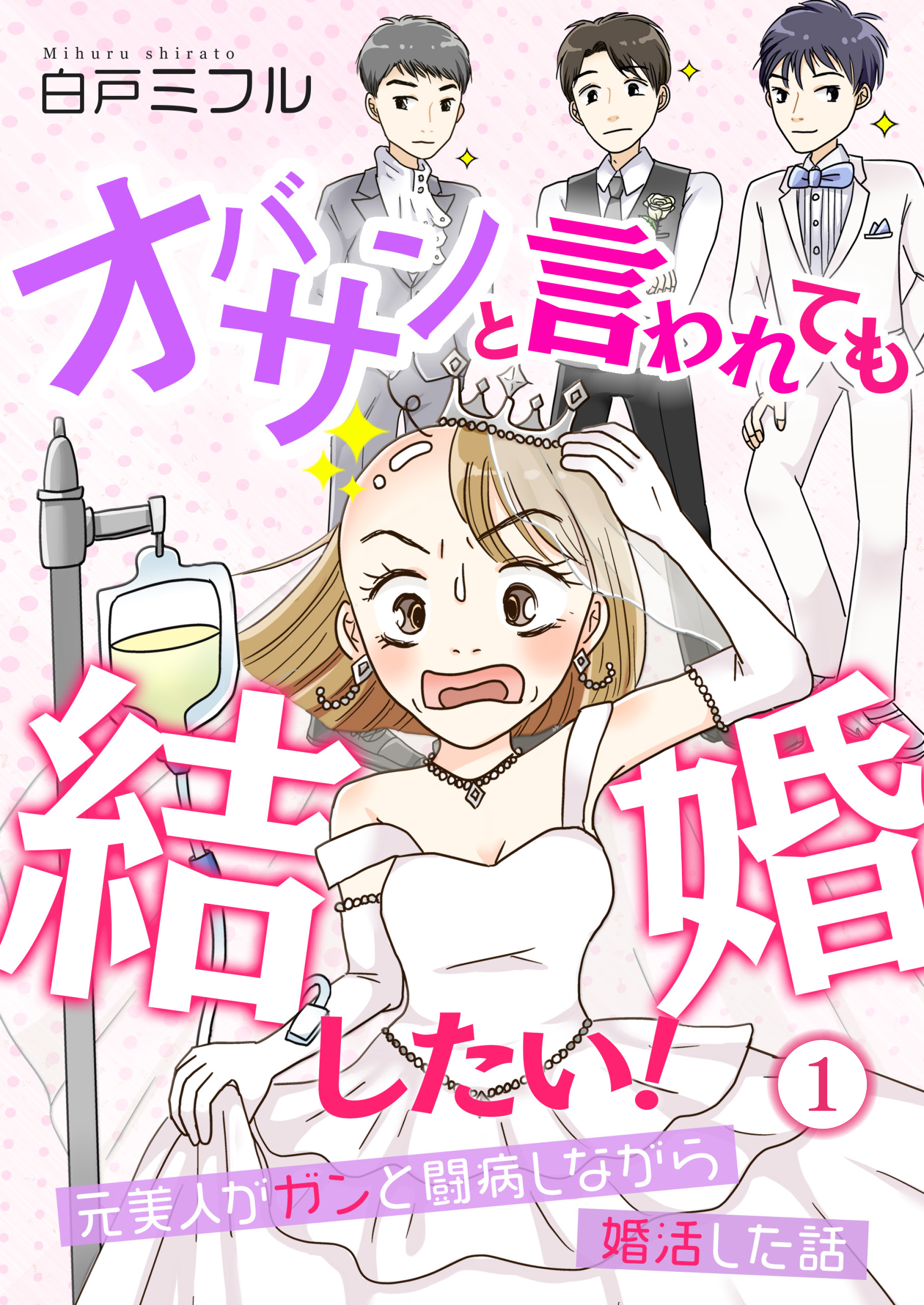 【期間限定　無料お試し版　閲覧期限2026年8月15日】オバサンと言われても結婚したい！～元美人がガンと闘病しながら婚活した話～（１）