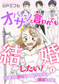 【期間限定 無料お試し版 閲覧期限2026年8月15日】オバサンと言われても結婚したい!~元美人がガンと闘病しながら婚活した話~(1)