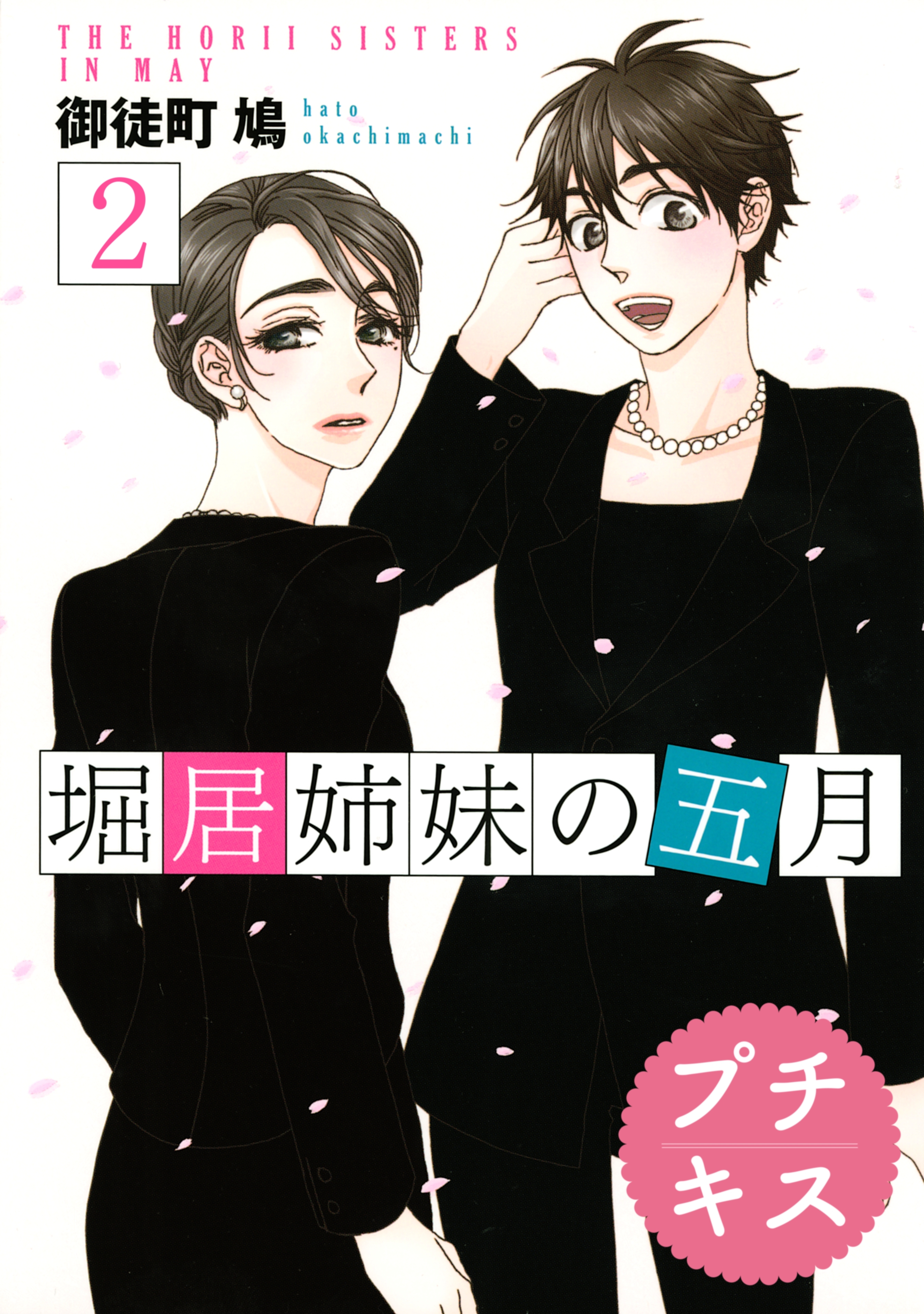 【期間限定　無料お試し版　閲覧期限2026年6月24日】堀居姉妹の五月　プチキス（２）