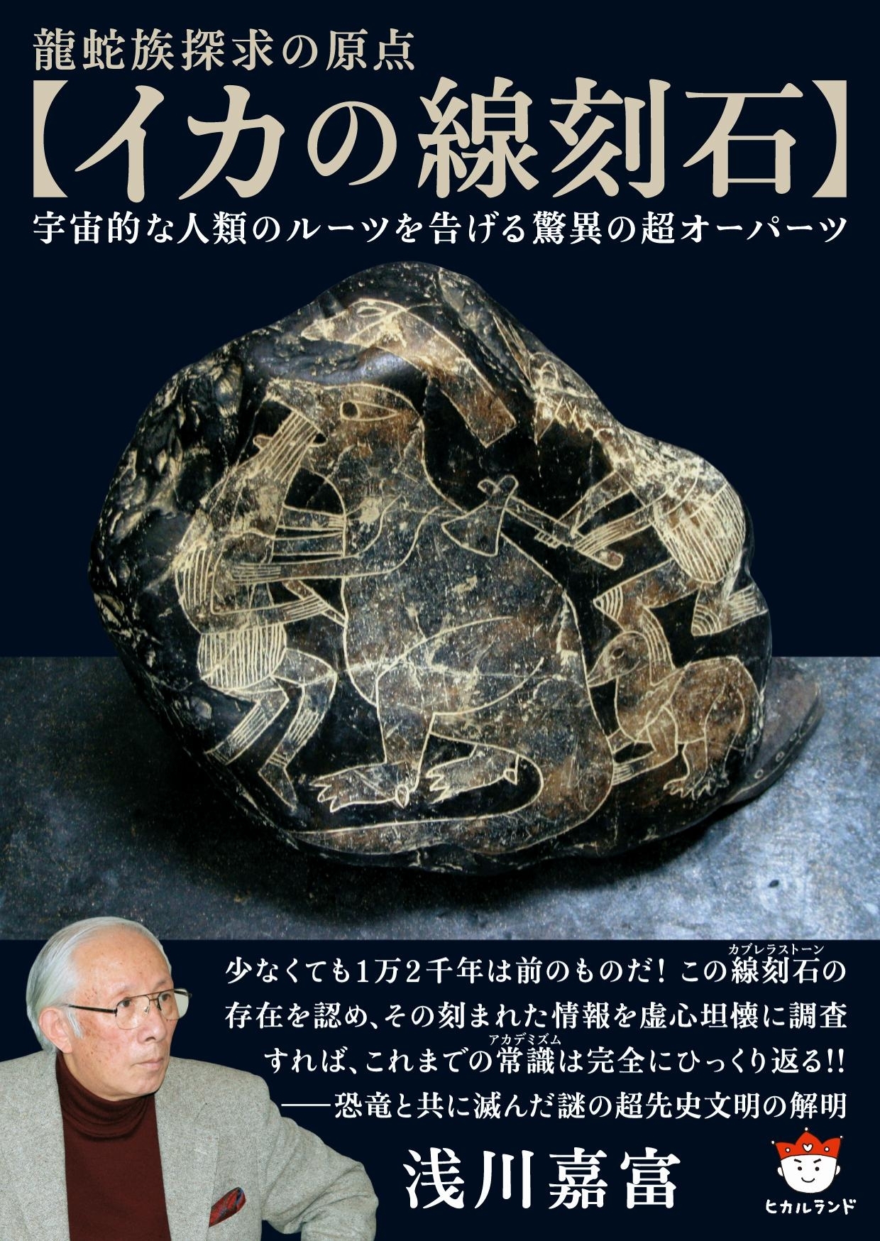 【イカの線刻石】