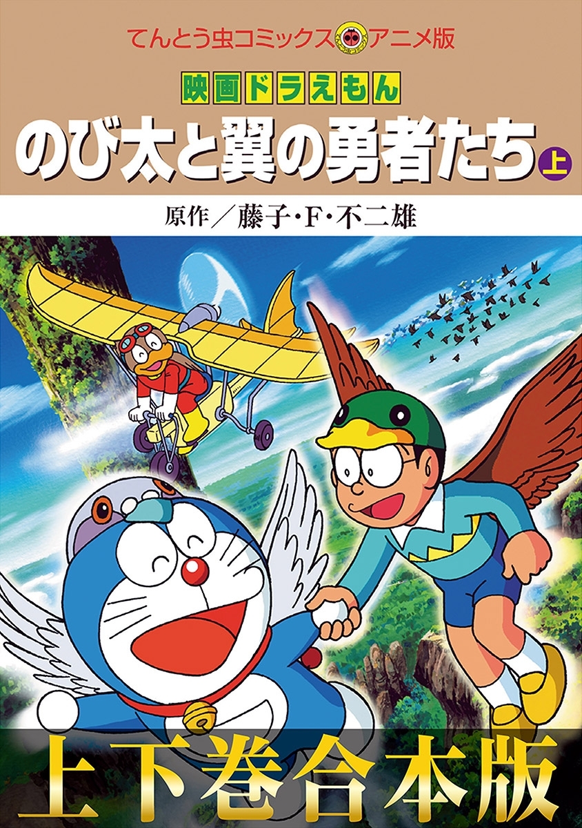 合本版 映画ドラえもん のび太と翼の勇者たち 無料 試し読みなら Amebaマンガ 旧 読書のお時間です