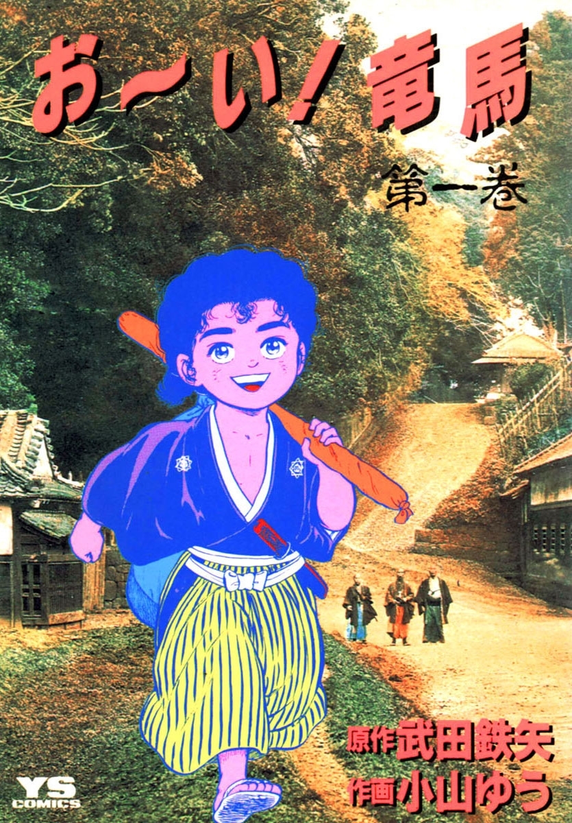【期間限定　無料お試し版　閲覧期限2026年8月27日】お～い！竜馬　1