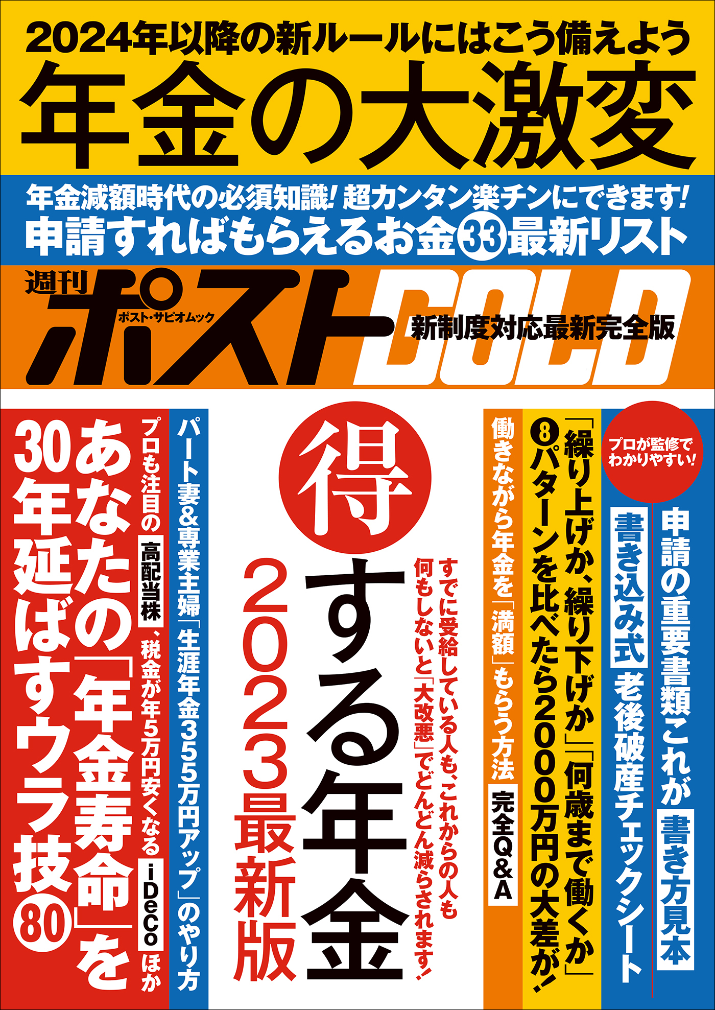 週刊ポストGOLD　年金の大激変