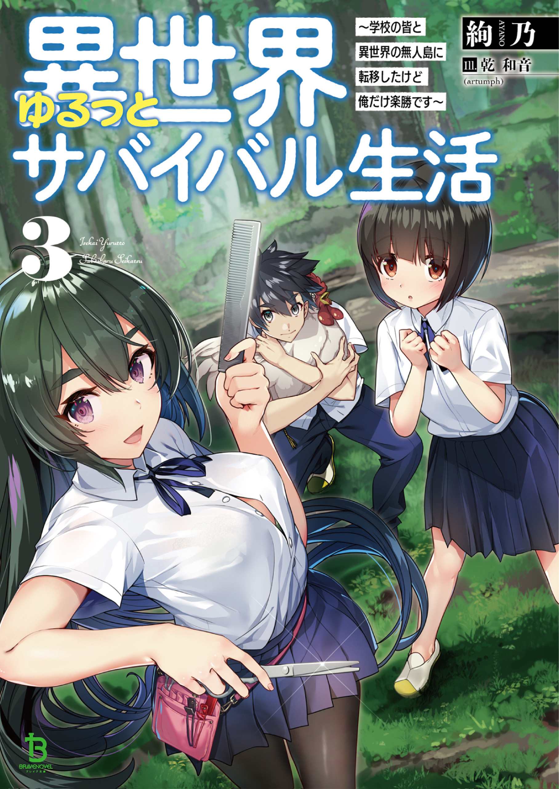 異世界ゆるっとサバイバル生活～学校の皆と異世界の無人島に転移したけど俺だけ楽勝です～3【電子版特典SS付】(ブレイブ文庫)
