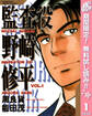 監査役 野崎修平【期間限定無料】 1