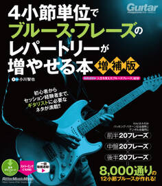 4小節単位でブルース・フレーズのレパートリーが増やせる本【増補版】