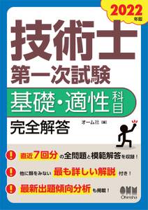 2022年版　技術士第一次試験基礎・適性科目　完全解答