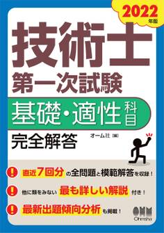 2022年版 技術士第一次試験基礎・適性科目 完全解答