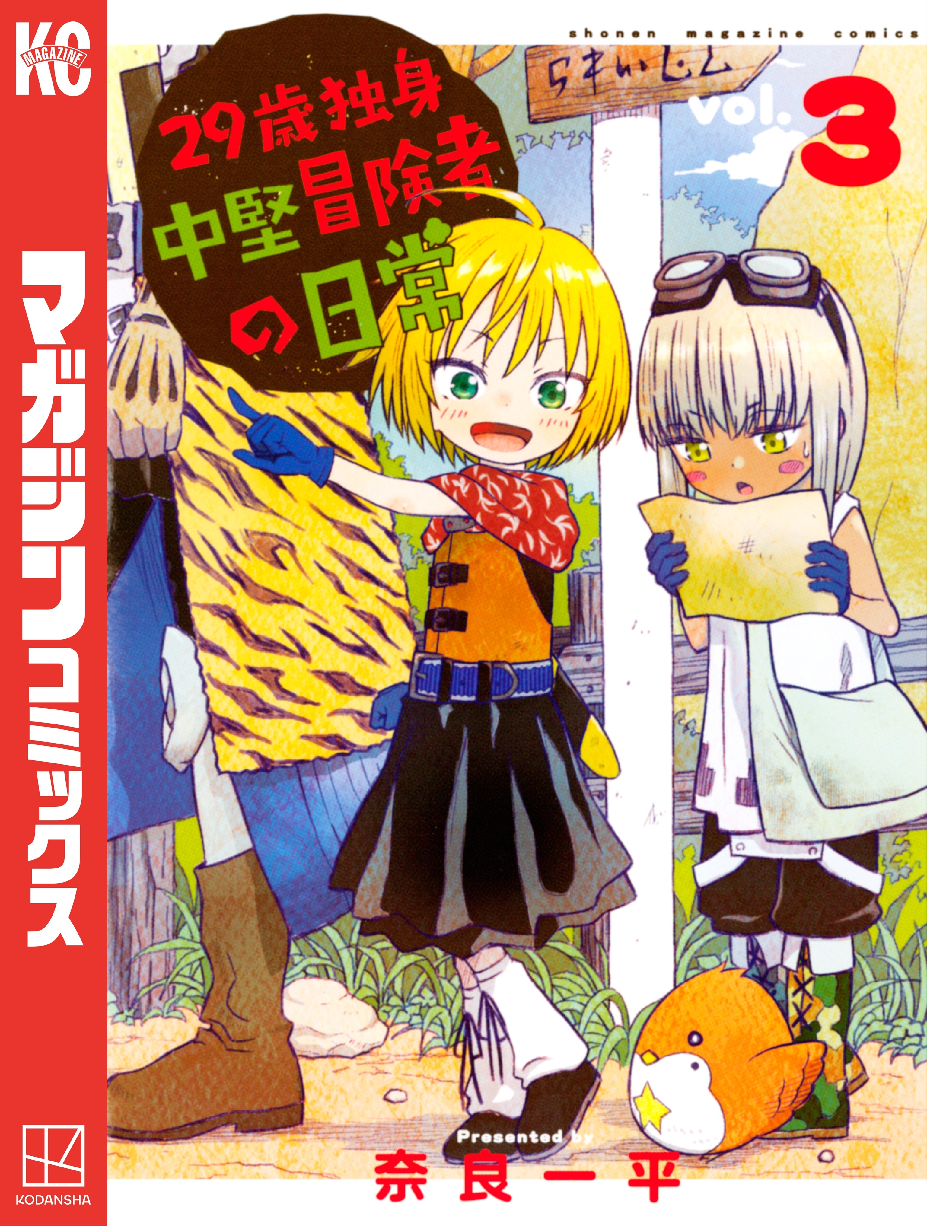 【期間限定　無料お試し版　閲覧期限2026年1月22日】２９歳独身中堅冒険者の日常（３）