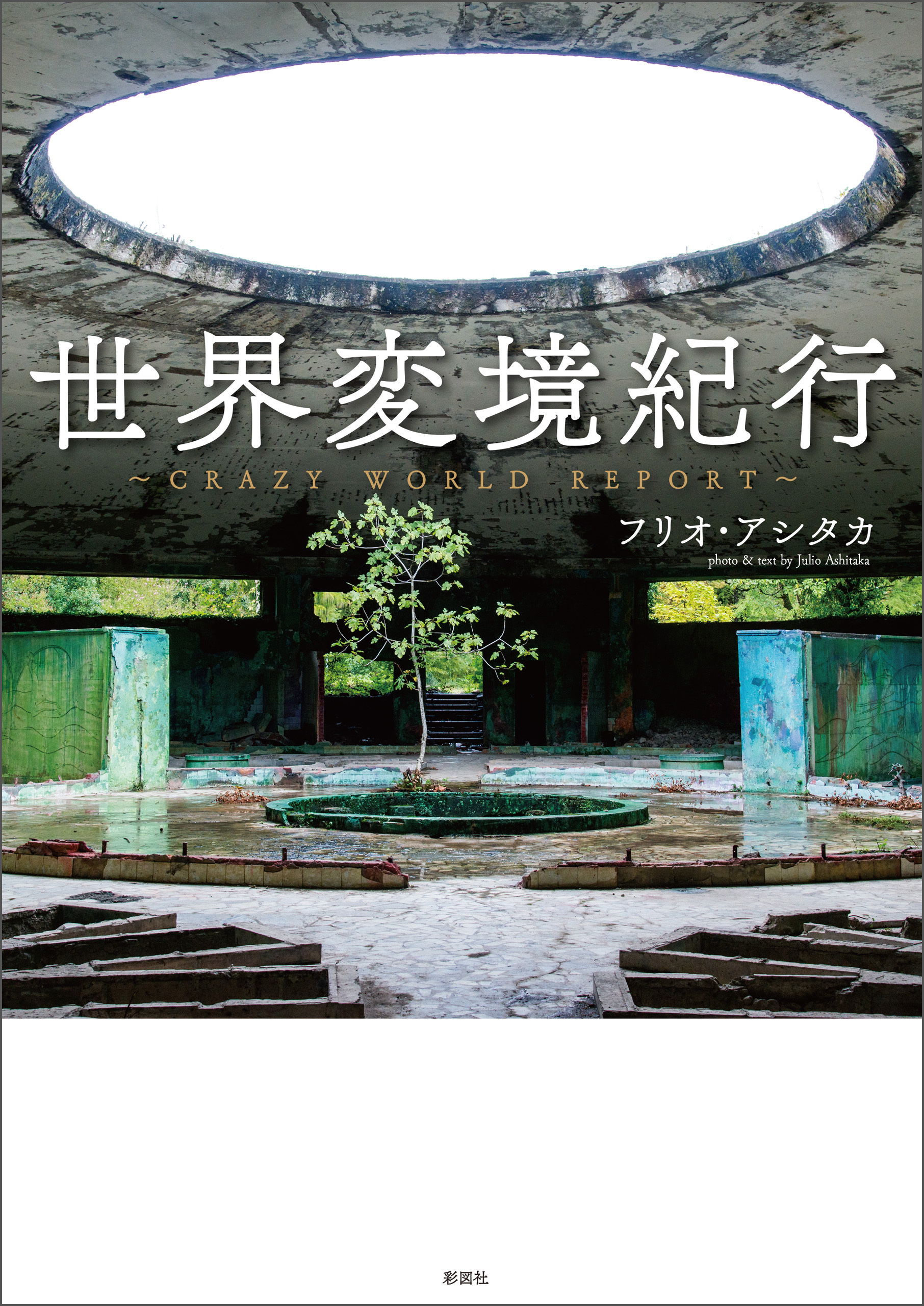 世界変境紀行～Crazy World Report～