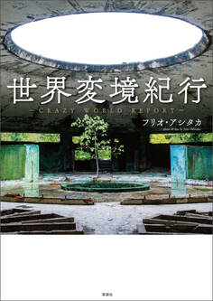 世界変境紀行~Crazy World Report~