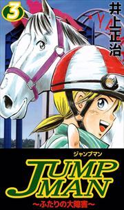 ＪＵＭＰＭＡＮ　～ふたりの大障害～3