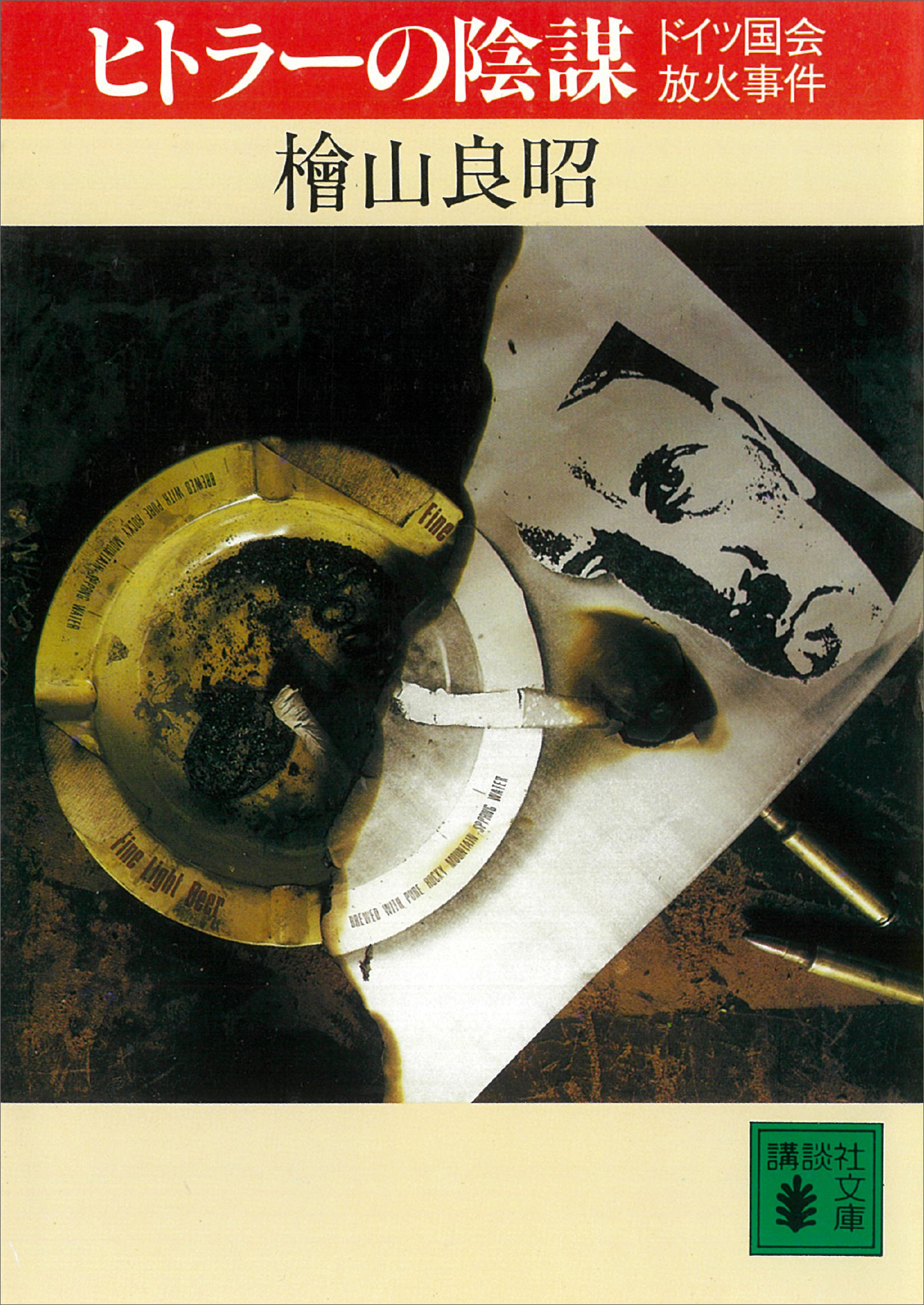 ヒトラーの陰謀　ドイツ国会放火事件