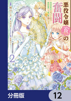 悪役令嬢(仮)の奮闘【分冊版】 12