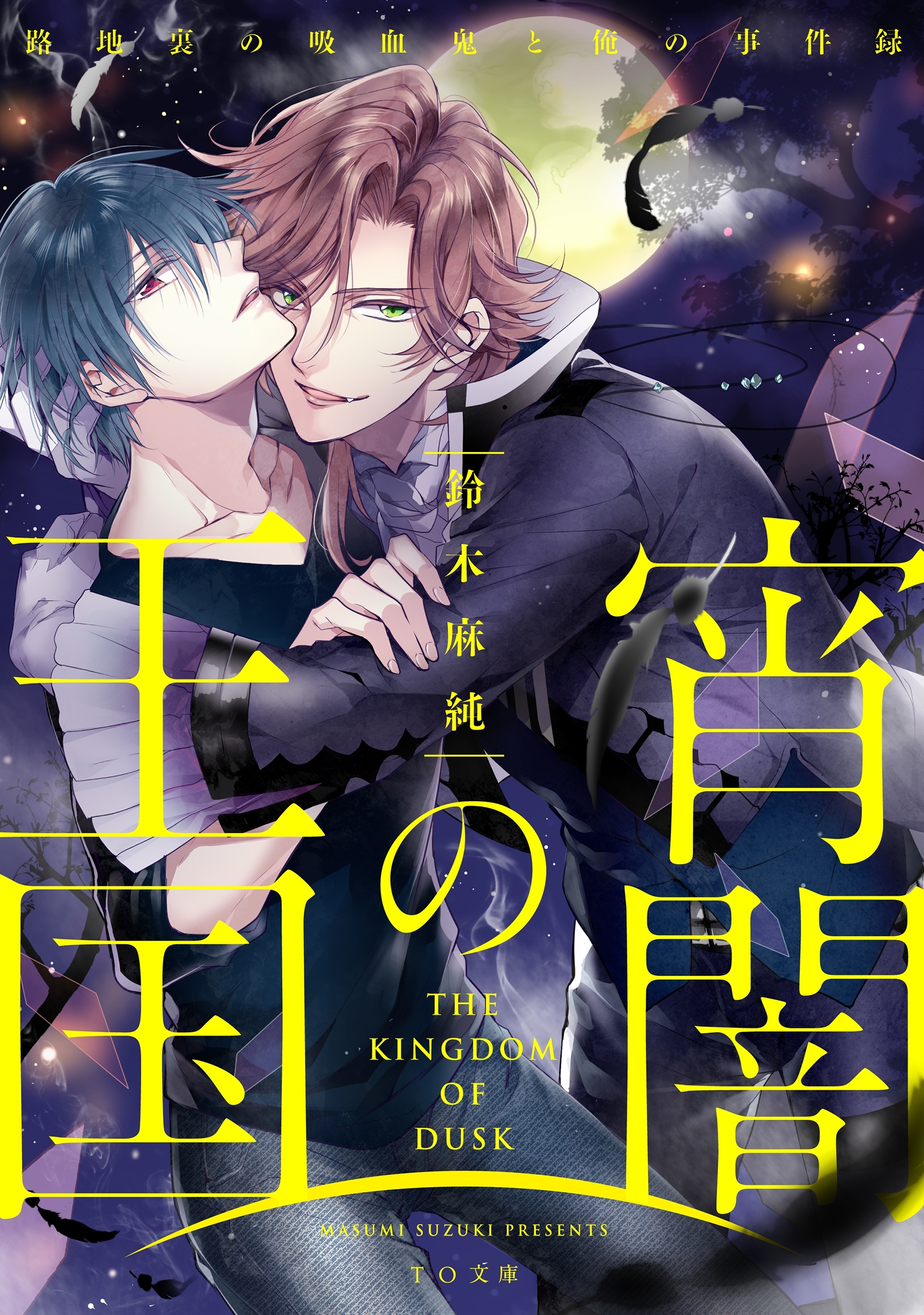 宵闇の王国～路地裏の吸血鬼と俺の事件録～