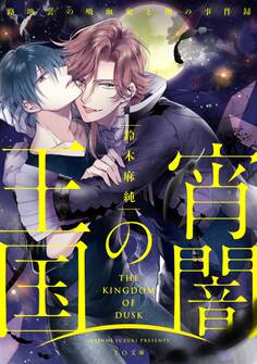 宵闇の王国~路地裏の吸血鬼と俺の事件録~