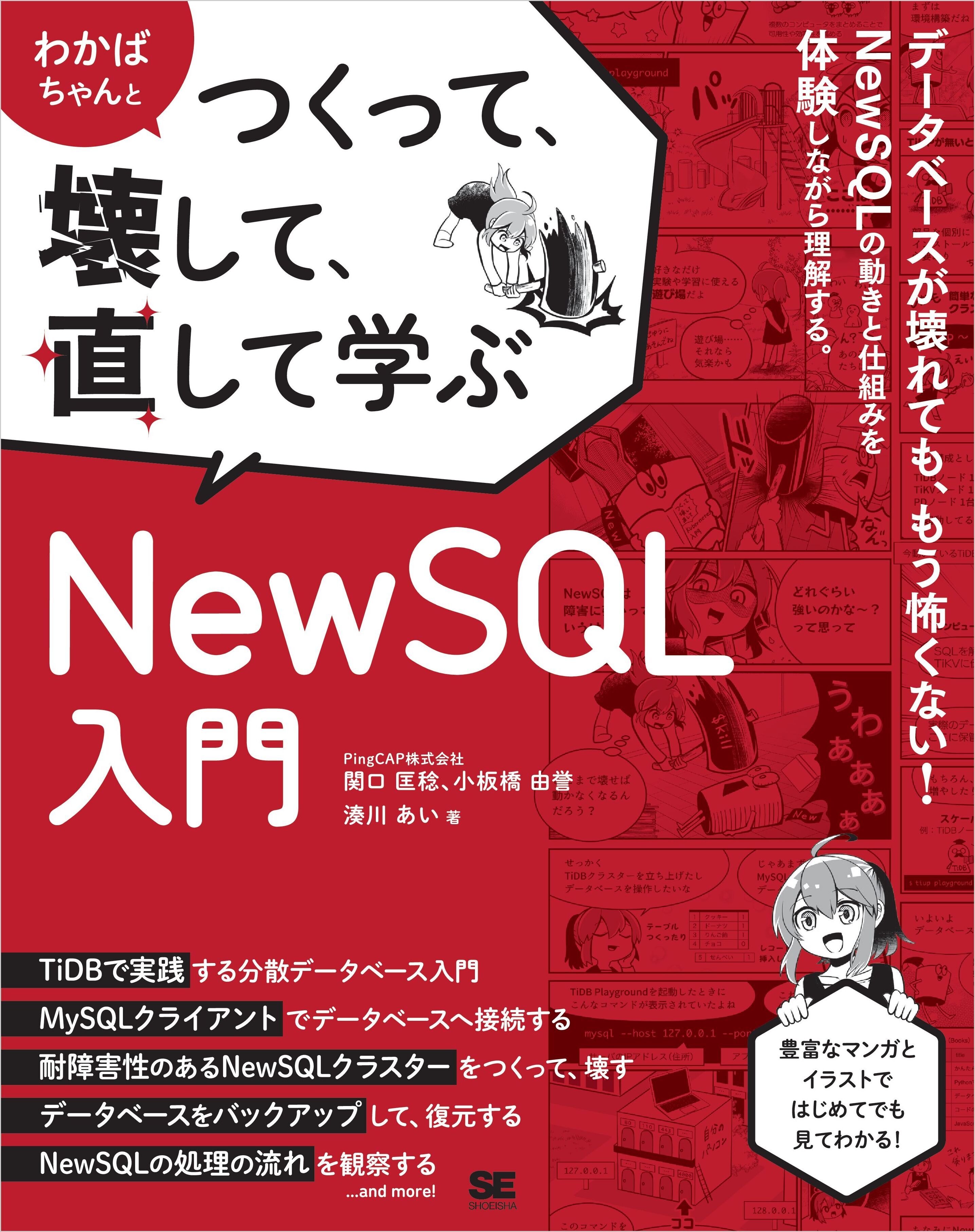 わかばちゃんとつくって、壊して、直して学ぶ NewSQL入門