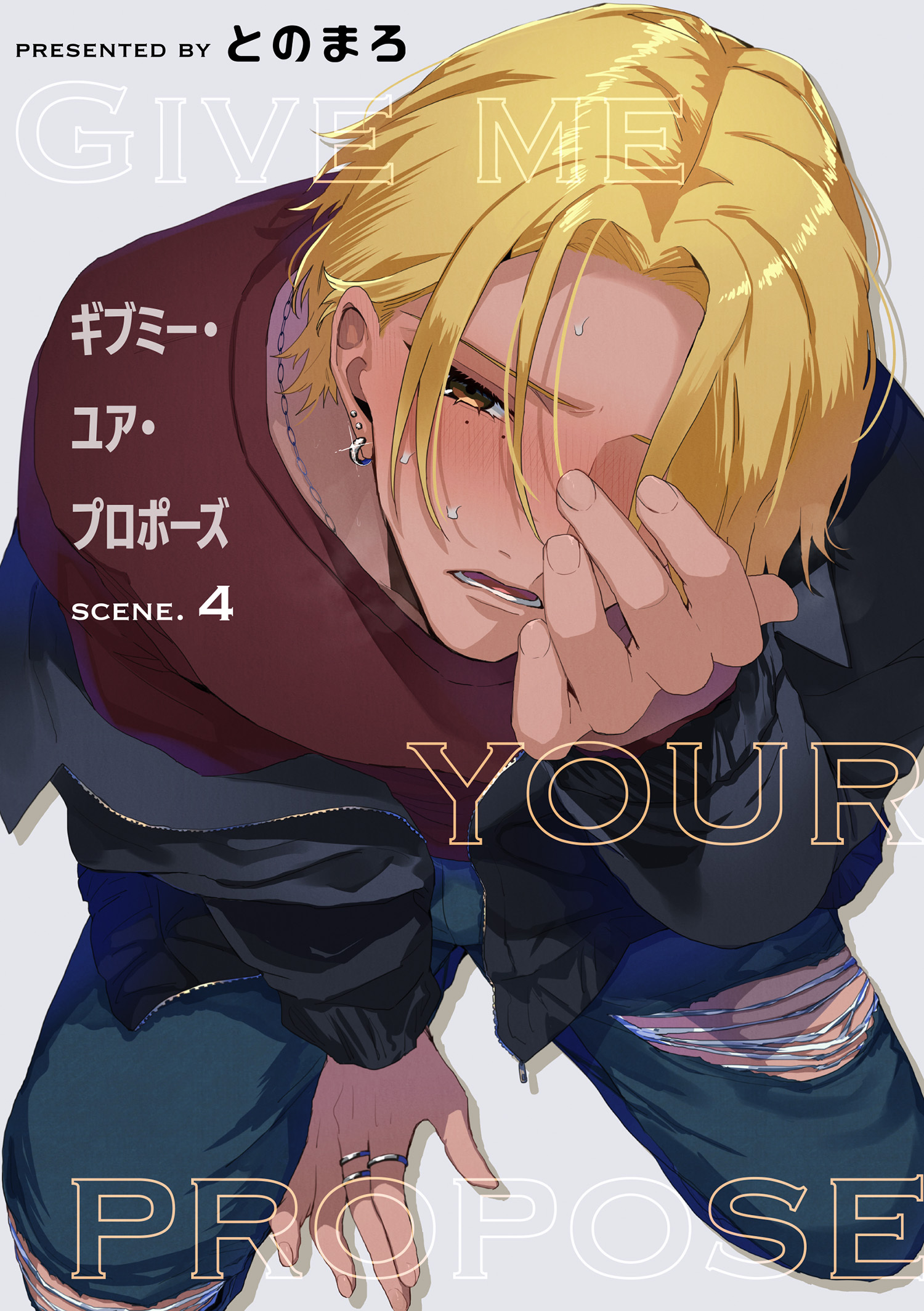 ギブミー・ユア・プロポーズ 【短編】scene.4