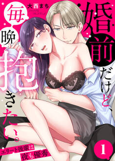 婚前だけど、毎晩抱きたい。~エリート後輩は夜も優秀~(1)