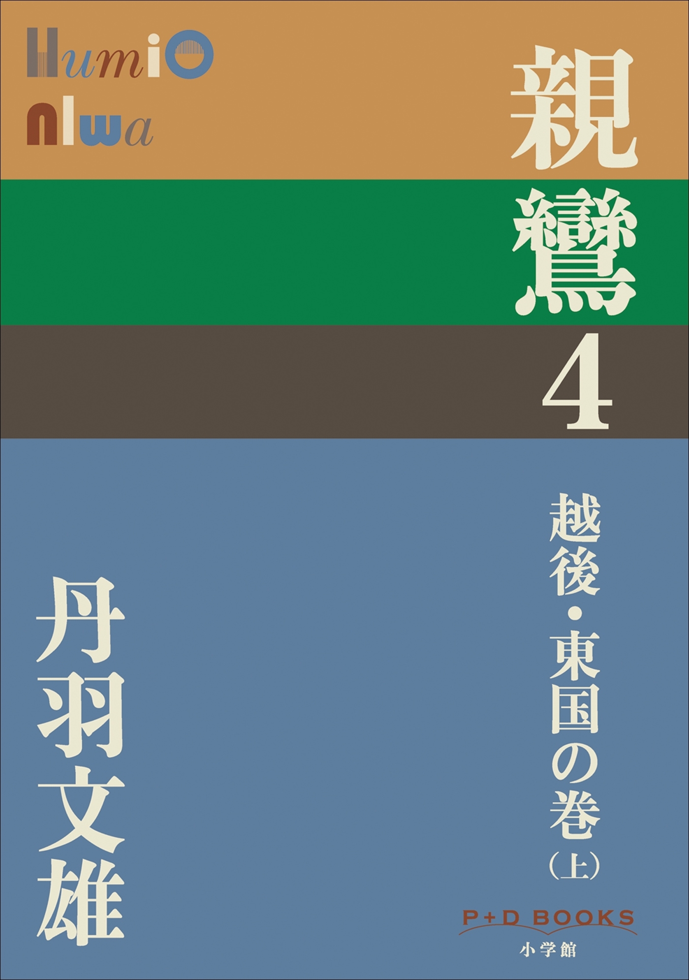 P+D BOOKS　親鸞　４　越後・東国の巻（上）
