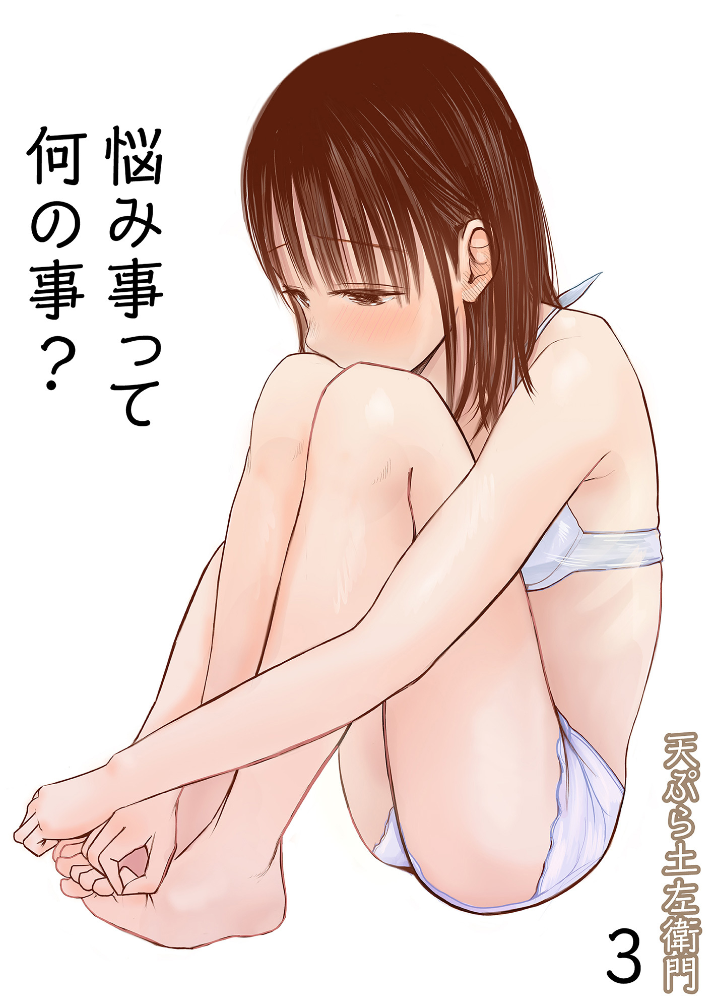 悩み事って何の事？（3）