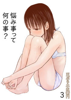 悩み事って何の事?