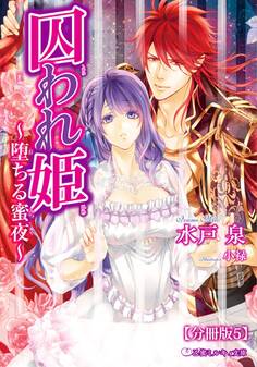 囚われ姫 ~堕ちる蜜夜~【分冊版5】