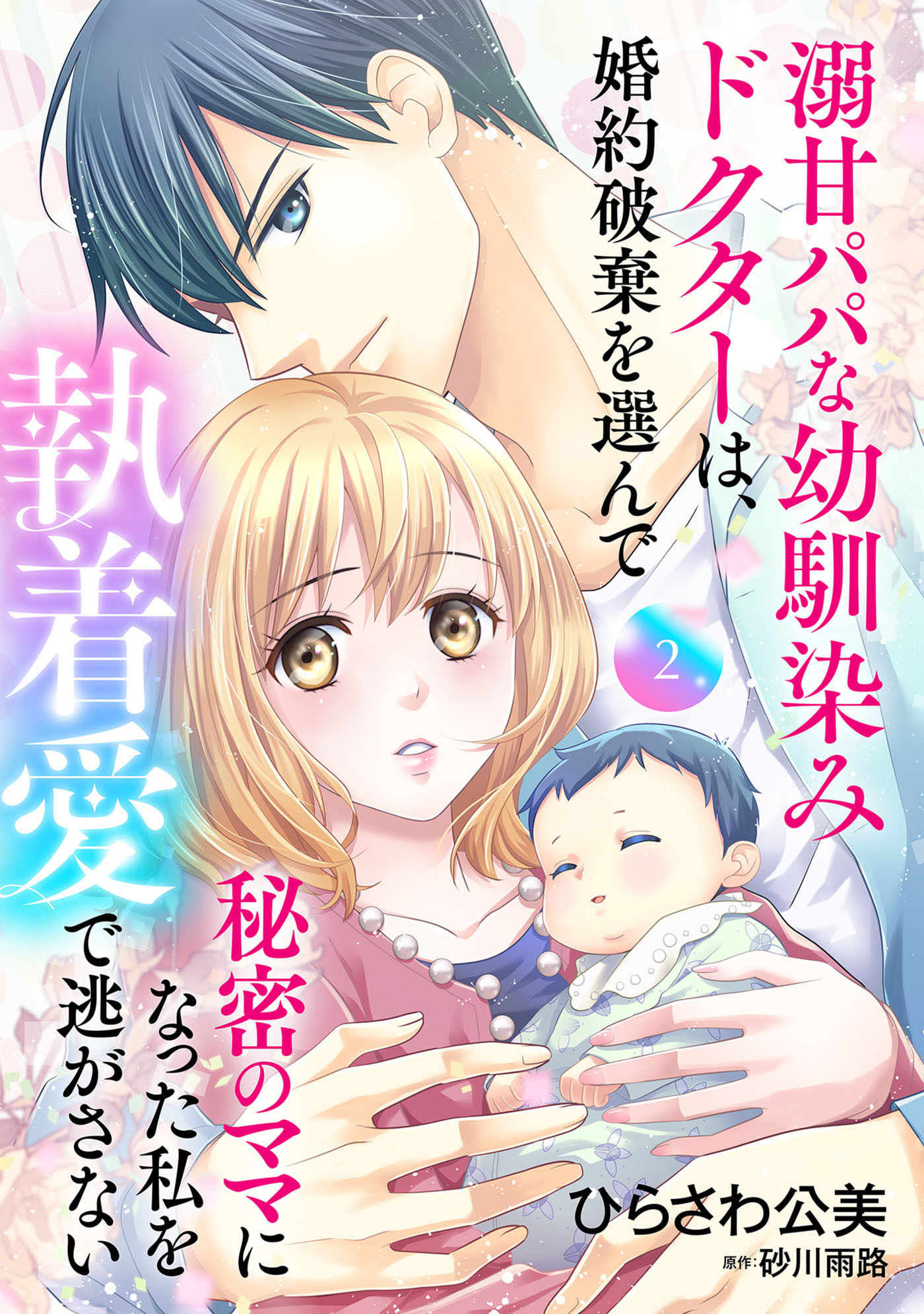 【期間限定　無料お試し版　閲覧期限2026年9月1日】溺甘パパな幼馴染みドクターは、婚約破棄を選んで秘密のママになった私を執着愛で逃がさない【分冊版】2話