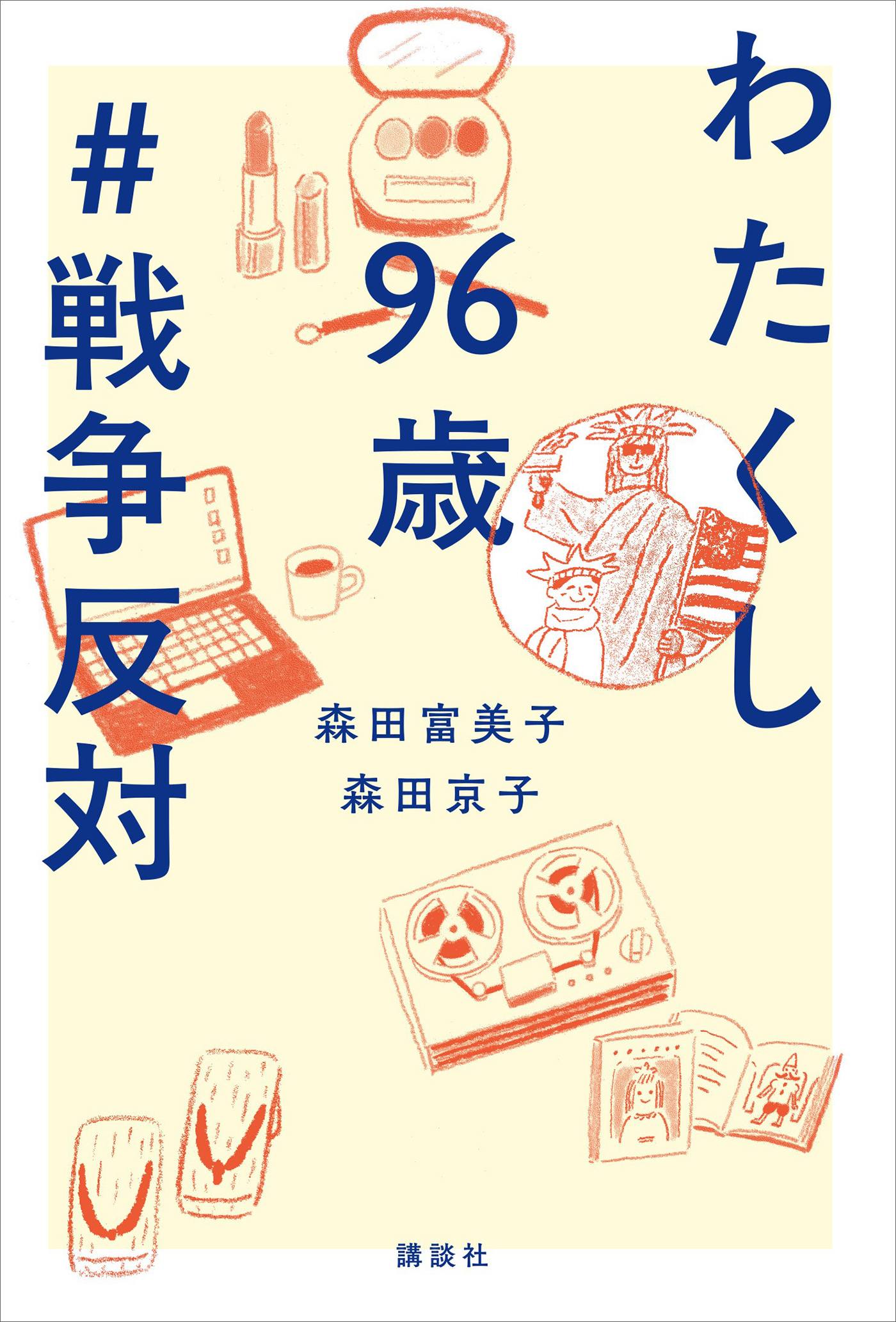 わたくし９６歳　＃戦争反対