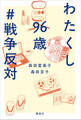 わたくし96歳 #戦争反対