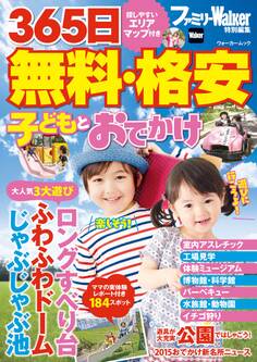 365日 無料・格安 子どもとおでかけ