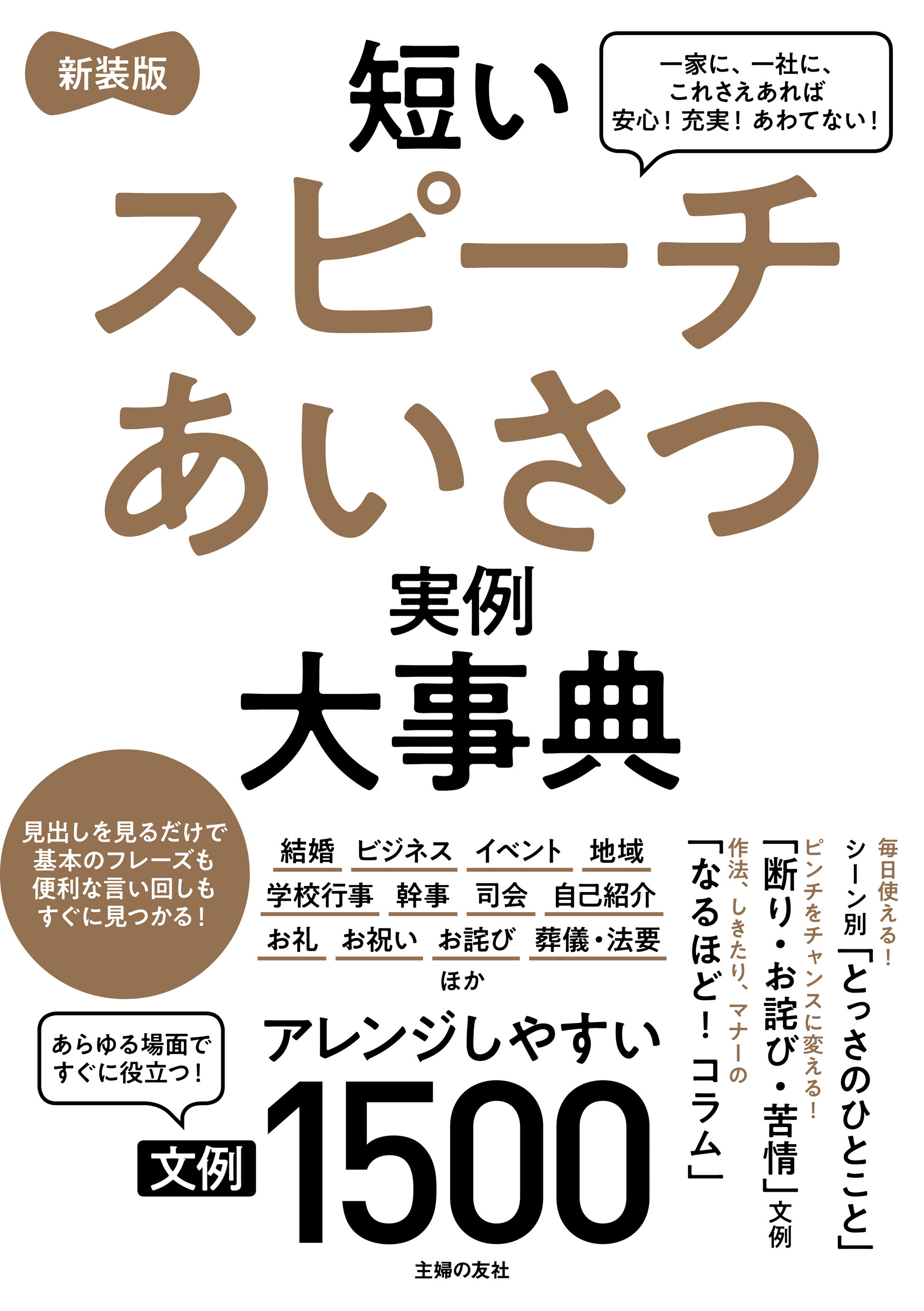 新装版　短いスピーチあいさつ実例大事典　文例１５００