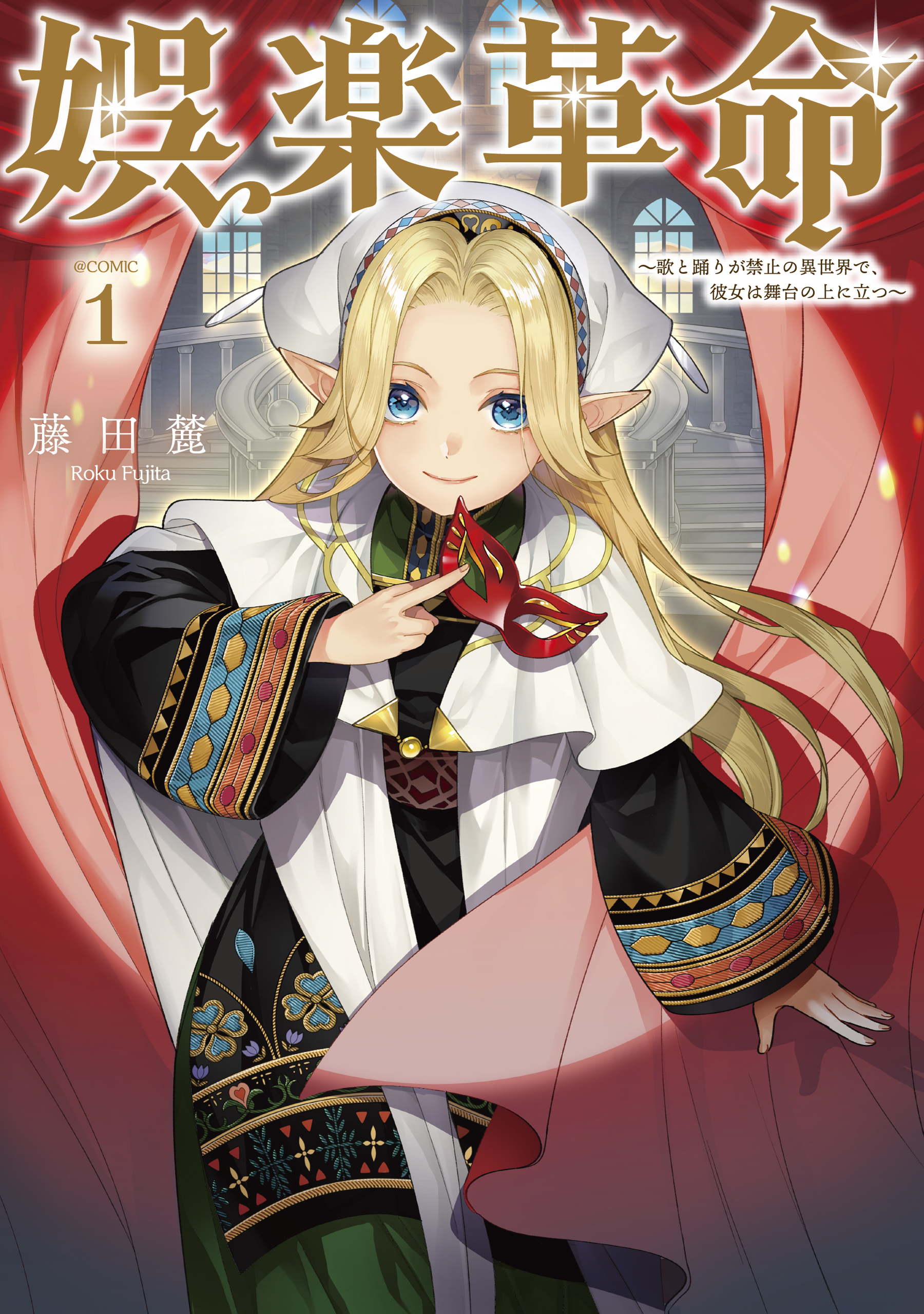 【期間限定　試し読み増量版　閲覧期限2026年5月10日】娯楽革命～歌と踊りが禁止の異世界で、彼女は舞台の上に立つ～@COMIC 第1巻