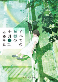 すべての神様の十月(PHP文芸文庫)