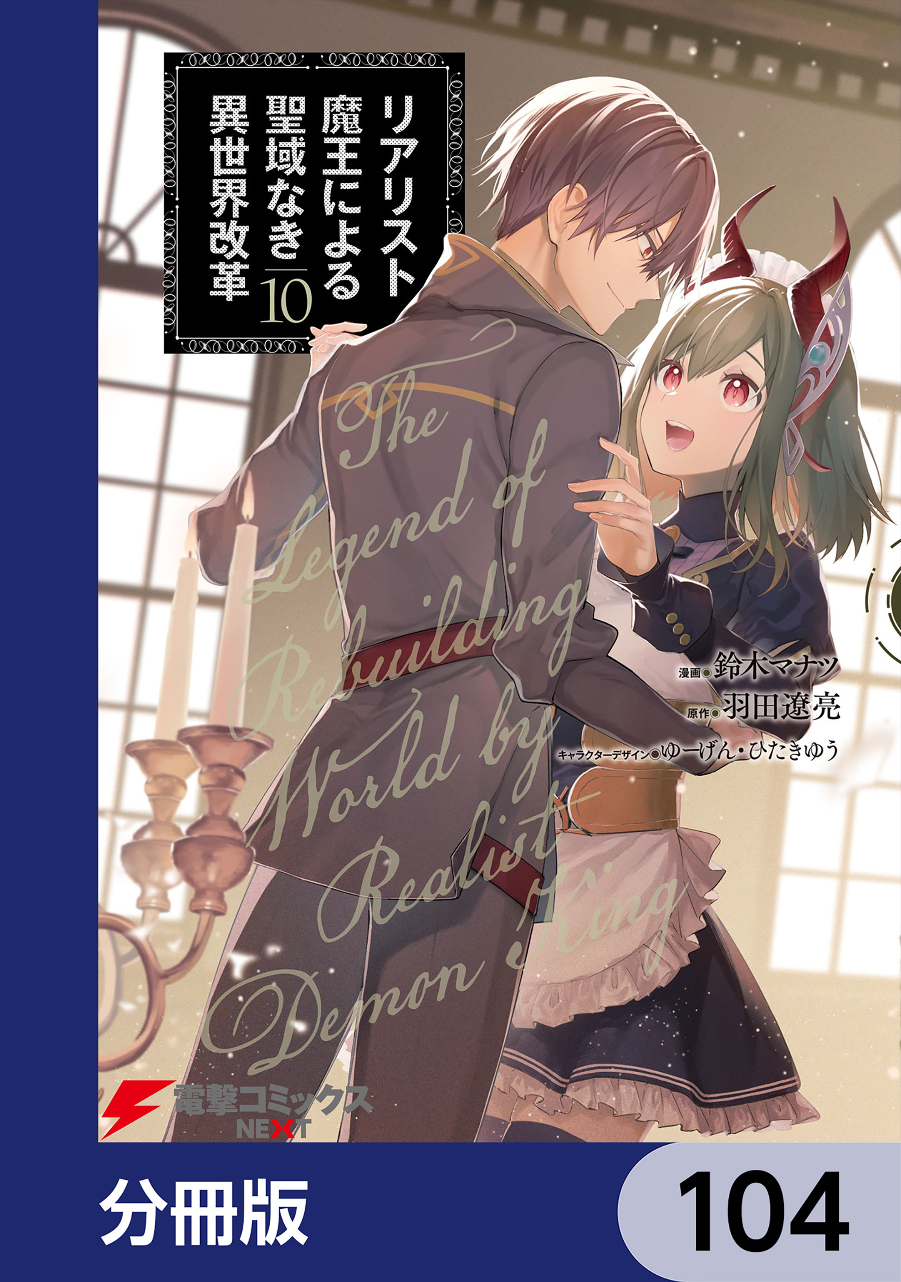 リアリスト魔王による聖域なき異世界改革【分冊版】　104