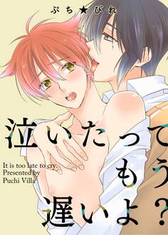 泣いたってもう遅いよ?