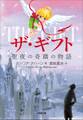 ザ・ギフト 聖夜の奇跡の物語