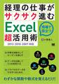 経理の仕事がサクサク進むExcel「超」活用術 2013/2010/2007対応