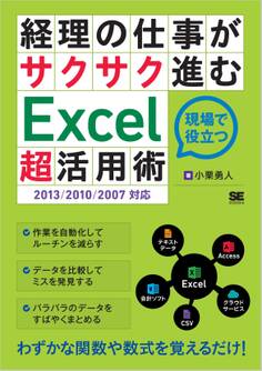 経理の仕事がサクサク進むExcel「超」活用術 2013/2010/2007対応
