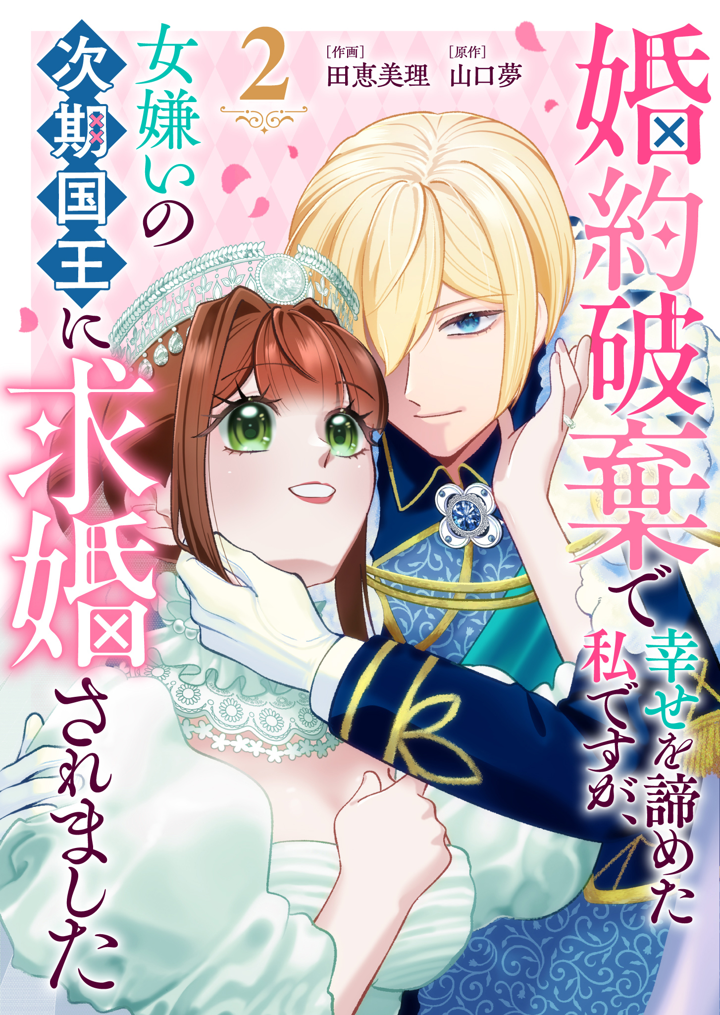 婚約破棄で幸せを諦めた私ですが、女嫌いの次期国王に求婚されました（２）