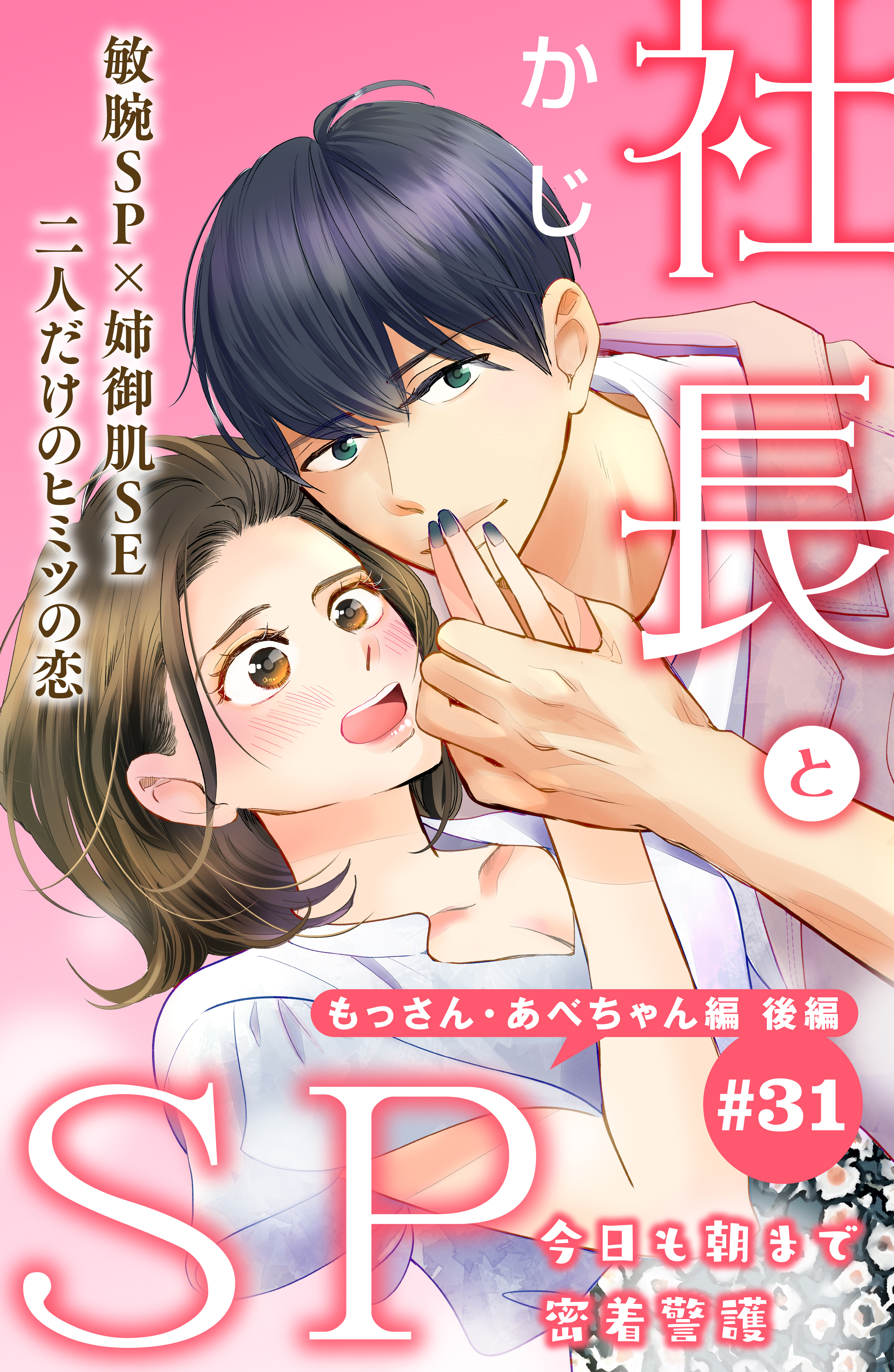 社長とＳＰ　～今日も朝まで密着警護～［ｃｏｍｉｃ　ｔｉｎｔ］分冊版