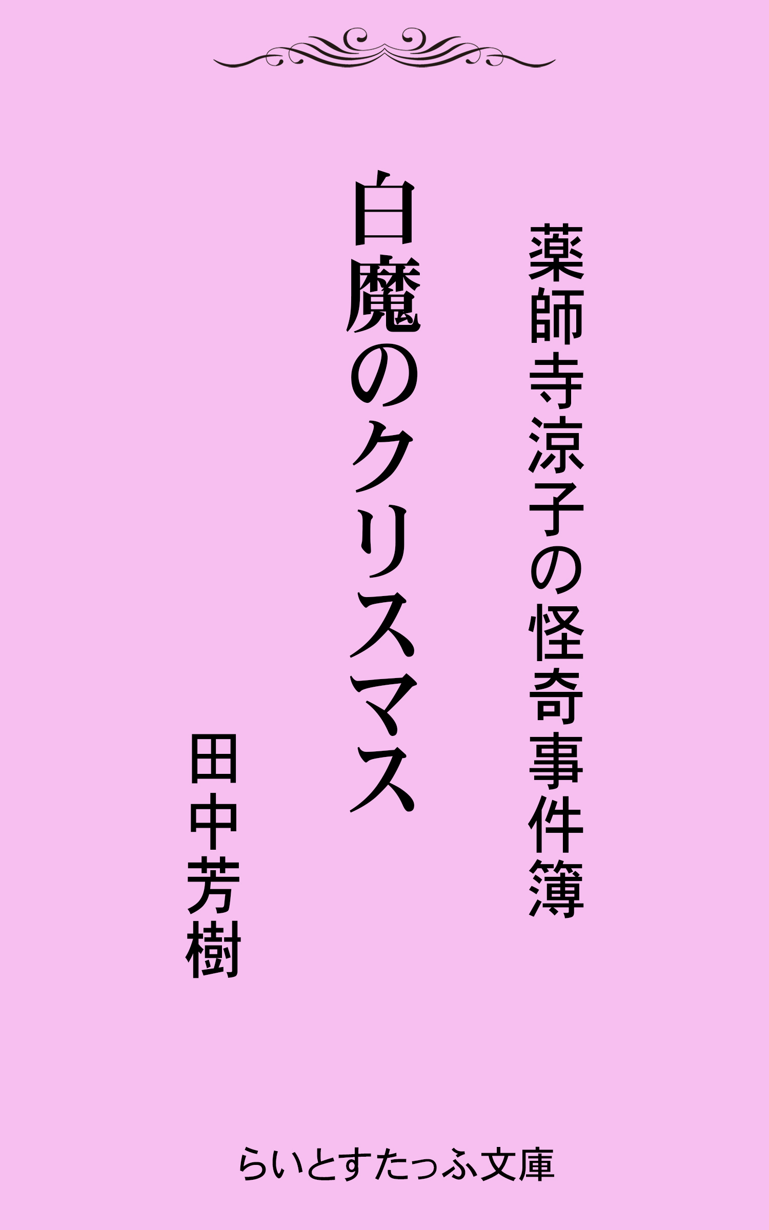 薬師寺涼子の怪奇事件簿
